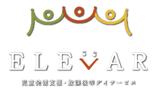 亀岡市の児童発達支援“ELEVAR”では発達障害をお持ちのお子様に放課後等デイサービスを通して療育を行います。
